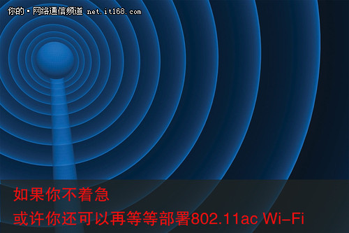 企业不急于部署802.11ac Wi-Fi