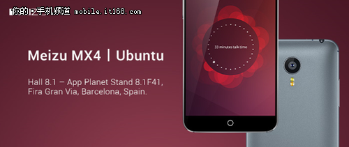 魅族MX4 Ubuntu版将正式在MWC2015展出