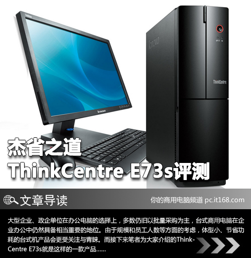 杰省之道 ThinkCentre E73s台式机评测