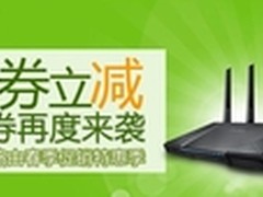 神券再度来袭华硕路由春季促销给力特惠