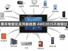 看尽智能化应用新趋势 AWE2015不容错过