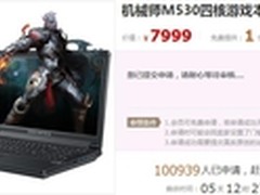 Duang的一下机械师M530B免费申请就来了