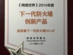 深信服下一代防火墙荣获创新产品奖