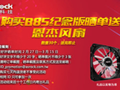 重磅来袭 购华擎B85纪念版送恩杰风扇