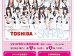 东芝FlashAir携手SNH48 推出特别公演