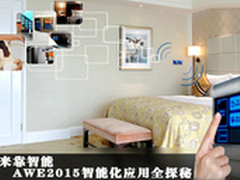 未来靠智能 AWE2015智能化应用全探秘