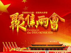 聚焦2015全国两会科技话题看点分析