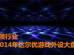 引领行业 2014年达尔优游戏外设大盘点