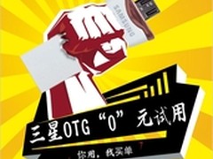 三星OTG产品“0”元试用活动火爆进行