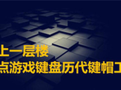 更上一层楼 盘点游戏键盘历代键帽工艺