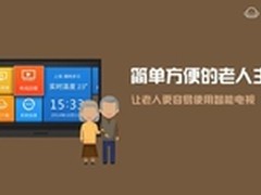 沙发管家教你智能电视1秒变身老人专用