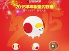 金士顿新年新福 十二生肖羊盘喜迎春