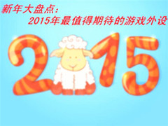新年盘点：2015年最值得期待的游戏外设
