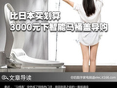 比日本买划算 3000元下智能马桶盖导购