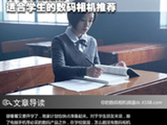 开学购机指南 适合学生的数码相机推荐