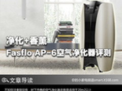 净化+香薰 Fasflo AP-6空气净化器评测