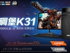 惊喜不断  华硕新碉堡K31京东首发预约