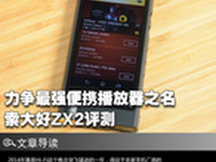 力争最强便携播放器之名 索大好ZX2评测