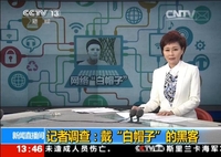 央视聚焦戴“白帽子”的黑客