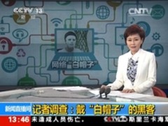 央视聚焦戴“白帽子”的黑客