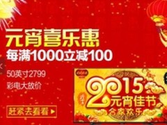 满1000减100 国美在线元宵节彩电大放价