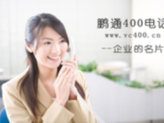鹏通400电话深受企业喜爱