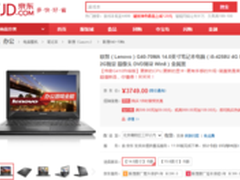 开学就低价 联想G40笔记本京东仅3749元