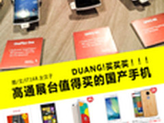 DUANG看高通展台 值得买的国产手机盘点