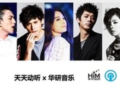 华研唱片与天天动听达成独家版权合作