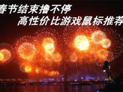 春节结束撸不停 高性价比游戏鼠标推荐