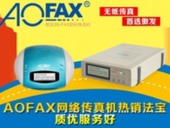 不学就会，餐饮业爱用AOFAX网络传真机