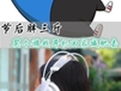 节后胖三斤 买个游戏耳机回家减肥去