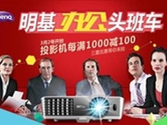 京东春雷行动，明基投影机空前放价！