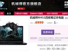 机械师新品风神旗舰版M411免费申请