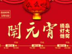 猜灯谜闹元宵 TCL么么哒3N开启送礼活动