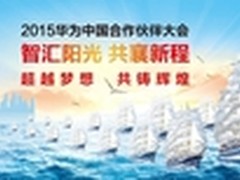 2015华为中国合作伙伴大会将启