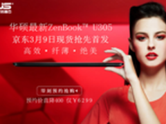 8号前预约只要6299元 华硕U305首发京东