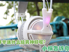 开学送什么给男神好呢？小编告诉你