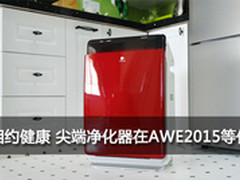 相约健康 尖端净化器在AWE 2015等你