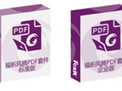 Adobe退出后 PDF处理可用福昕来代替