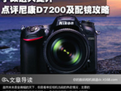 小改进大提升 点评尼康D7200及配镜攻略