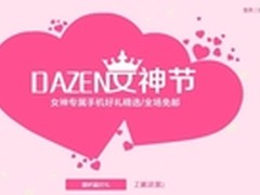 女神节购机优惠多 大神手机多款超值购