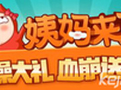 女人节掀姨妈热潮安卓市场送全年姨妈巾