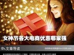 女王驾到 3.8女人节各大电商优惠哪家强