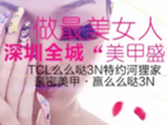 TCL么么哒3N约河狸家 美甲盛宴全城来袭
