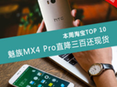 魅族MX4 Pro直降三百还现货 淘宝TOP 10