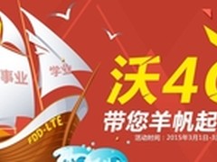喜迎联通获FDD牌照，多快好省 全民用4G