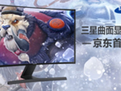 1999元？三星首款27英寸曲面屏登陆京东