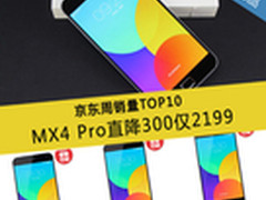 MX4 Pro直降300仅2199 京东周销量TOP10