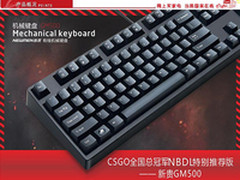 比天猫便宜100 新贵GM500机械键盘仅299